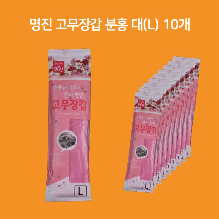 명진 고무장갑 대형 L 분홍 촘촘밴드 10개