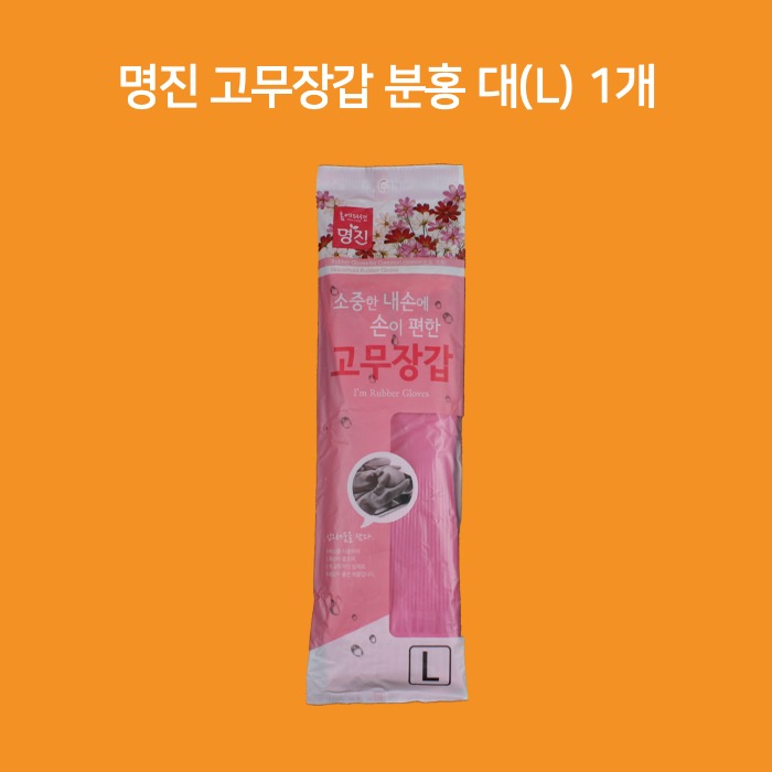 명진 고무장갑 대형 L 분홍 촘촘밴드 1개