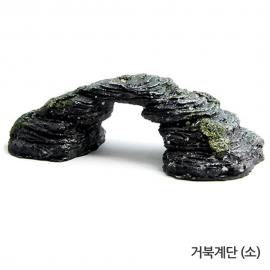 거북계단(소) 17.5x7.8x5cm SH7703