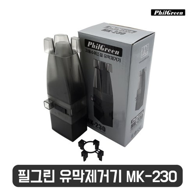 필그린 자동수위조절유막제거기 MK-230