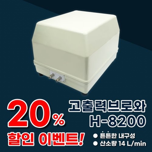 아마존 저소음 기포발생기(H-8200)_브로와