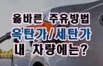 [유용한팁] "옥탄가와 세탄가"란 무엇인가? (2020년)