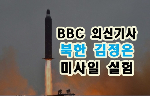 북한, 김정은 "미사일 타격훈련"을 실험 감독하다: [BBC 외신] North Korea: Kim Jong-un oversees 'strike drill' missile component test