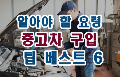 [유용한팁] 중고차 살 때 알아야 할 기초가 되는 유용한 팁 베스트 6 (2020년)