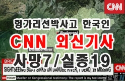[CNN] 2019년 5월30일,  헝가리에서 침몰한 배 사망자 7명, 실종자 19명 /  7 South Koreans dead, 19 missing after tourist boat sinks in Hungary