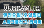 [유용한팁] 자동차 자가관리 팁 베스트 7 _ 돈 벌어주는 DIY 자동차관리_1편 (2020년)