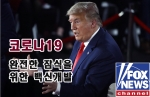 [FOX NEWS] 전세계 팬데믹, 코로나19 완전한 종식을 위해 필요한 백신을 개발해야한다! (2020년)