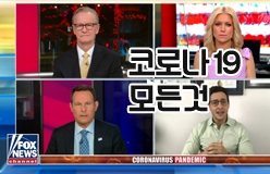 [FOX NEWS] 코로나19 바이러스의 모든것, 꼭 알아야하는것. (2020년)