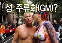 [사회] 성 주류화[GM] 알고 계셨나요? 꼭 알아야 할 국가 정책!