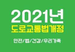 [2021년] 도로교통법 개정안에 대해 설명해 드립니다