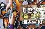 한국인이 좋아하는 술안주 추천 베스트 TOP10 최신 (2021년)
