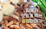 곱창 맛있게 먹는 방법, 집에서 만들기 (2021년)