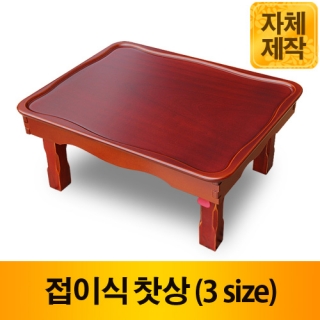 아리랑 접이식 찻상 (3 size)