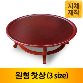 앵두반 원형상 돌상/찻상 (3 size)