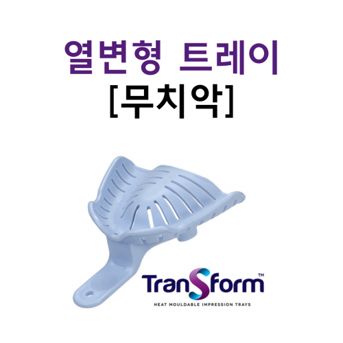 열변형 인상트레이 트랜스폼 무치악(12개/팩) 열변형 인상트레이 트랜스폼 무치악(12개/팩)