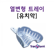 열변형 인상트레이 트랜스폼 유치악(12개/팩)