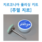 원스텝 지르코니아 폴리싱 키트