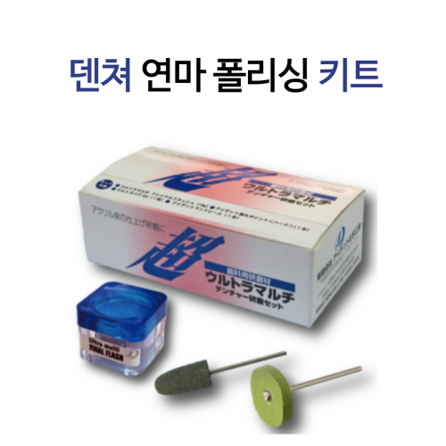덴쳐 연마 폴리싱 키트(재입고판매!)