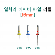 소아용 Baby File 16mm 리필(4개/팩)