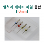 소아용 Baby File 16mm 종합(4개/팩)