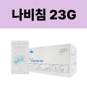 채혈 나비침 23G (매지션 출고)
