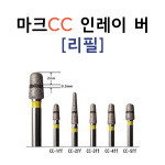 레이저 마킹 마크CC 인레이버 리필 (5개/팩)