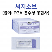 급여품목! 써지소브(흡수성 PGA 복선사 봉합사) 36개입/팩