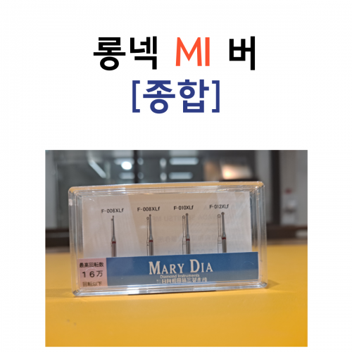 최소삭제 롱넥 버, 마리다이아 MI bur 종합(4ea/팩) 최소삭제 롱넥 버, 마리다이아 MI bur 종합(4ea/팩)