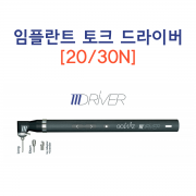 전동식 임플란트 토크 MT드라이버 20N/30N
