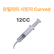 유틸리티 시린지 커브드 12cc(50개/팩)