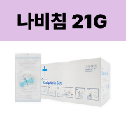 채혈 나비침 21G (배송 3~4일 소요)