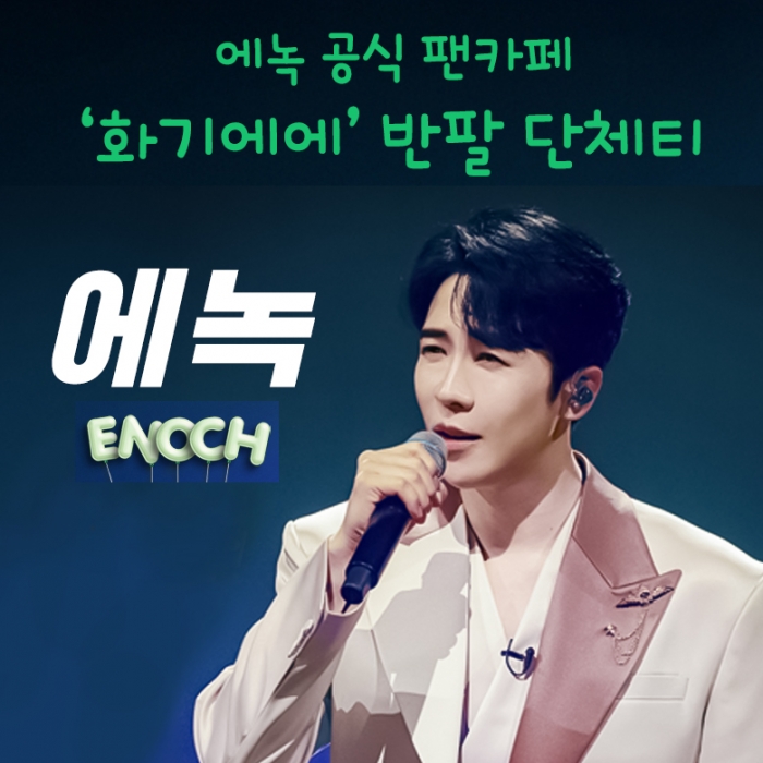 2025 에녹 공식팬카페 화기에에 반팔 단체티 (그린)