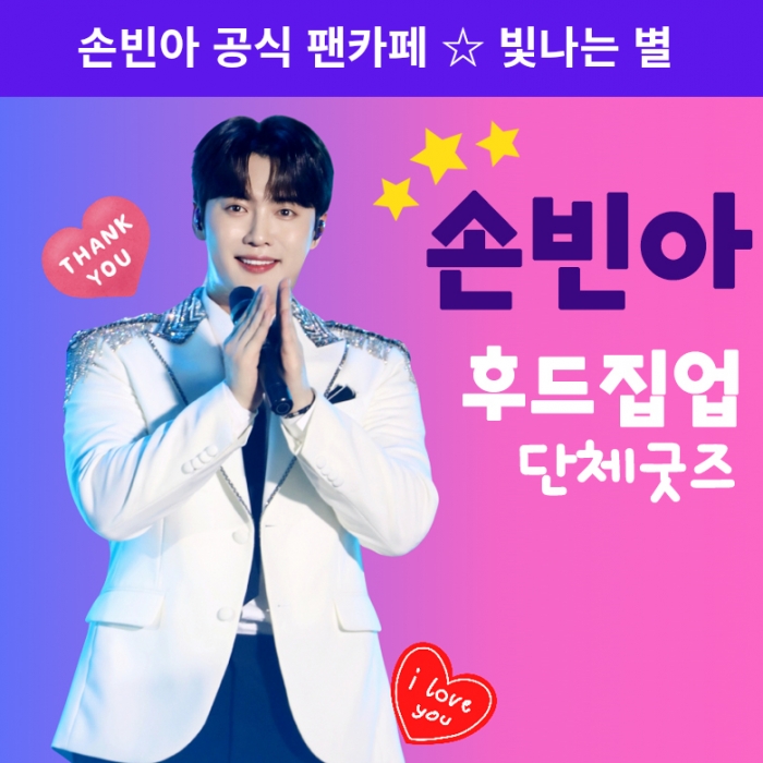 2025 손빈아 공식팬카페 후드집업 단체굿즈