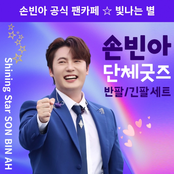 2025 손빈아 공식팬카페 티셔츠 단체굿즈