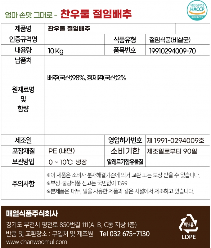 찬우물 절임배추 10Kg