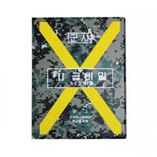비밀 결재서류(2급비밀) 군용 군인 군대 행정용품