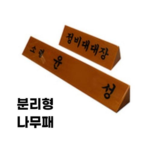 나무명패(분리형) 군인 군용 군대용