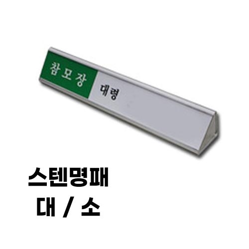 스텐명패(대,소) 군인 군용 군대용