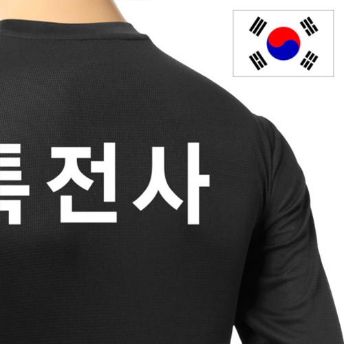 국산 긴팔 특전사 검정색 티셔츠/로카 군인 밀리터리
