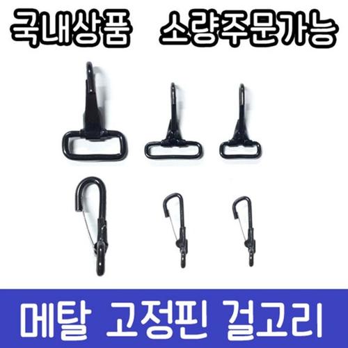 국산 메탈 걸고리 걸쇠 개고리 가방 의류 부자재