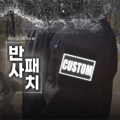 인조가죽 고급형 커스텀 CUSTOM 반사 패치