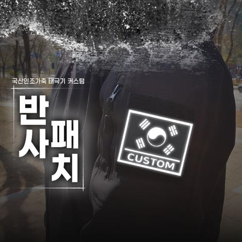 인조가죽 고급형 태극기 커스텀 CUSTOM 반사 패치