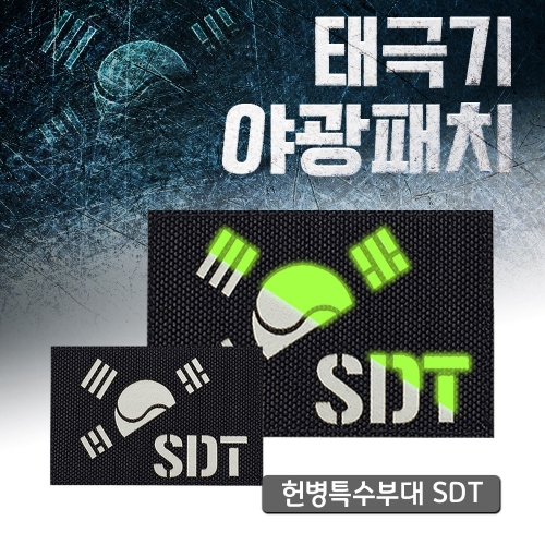 레이저커팅 야광 반 태극기 블랙 원단 SDT 패치