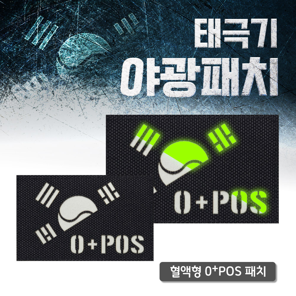 레이저커팅 야광 반 태극기 블랙 원단  O+POS 패치