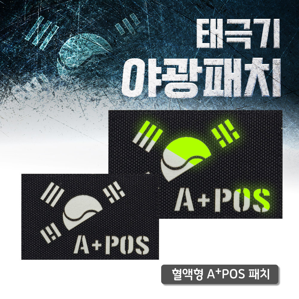 레이저커팅 야광 반 태극기 블랙 원단  A+POS 패치