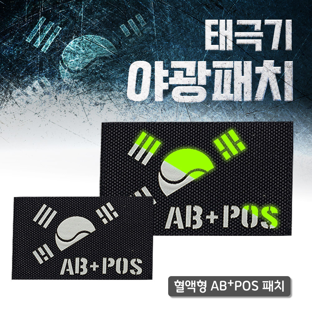 레이저커팅 야광 반 태극기 블랙 원단  AB+POS 패치