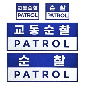 교통순찰 PATROL 순찰 경호 SECURITY 과학수사 커스텀 패치