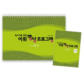 어휘향상프로그램1,2학년(지침서포함)