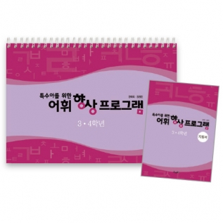 어휘향상프로그램3,4학년(지침서포함)
