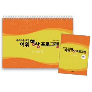 어휘향상프로그램5,6학년(지침서포함)